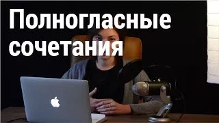 Полногласные сочетания