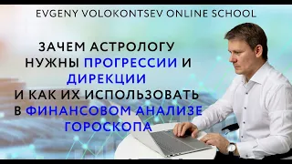 ЗАЧЕМ АСТРОЛОГУ НУЖНЫ ПРОГРЕССИИ И ДИРЕКЦИИ И КАК ИХ ИСПОЛЬЗОВАТЬ В ФИНАНСОВОМ АНАЛИЗЕ ГОРОСКОПА