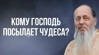 Кому Господь посылает чудеса?