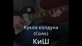 Король и шут - Кукла колдуна (соло)