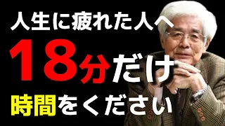 【養老孟司】※たった18分で全てが変わる※ 心が辛い人、人生に疲れている人に聞いてほしい神講義【ラジオ/ながら聞き推奨】