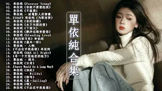 【單依純最新單曲合集】單依純最全個人單曲 25 首合集 新歌《照片》｜最強熱門歌曲《永不失聯的愛》｜電影主題曲《你的珍藏》 滾動歌詞版｜shan yichun｜中國好聲音