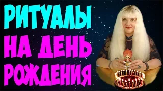 🎂 ДЕНЬ РОЖДЕНИЯ 🎂 РИТУАЛЫ И ОБРЯДЫ НА ДЕНЬ РОЖДЕНИЯ 💥 ЗАГОВОРЫ В ДЕНЬ РОЖДЕНИЯ 💥 Алена Головина