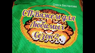 СП "Вяжем для любимых" Сезон 2./отчет 2