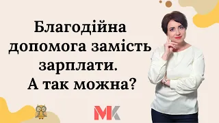 Благодійна допомога замість зарплати. А так можна?