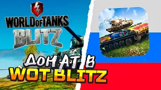 ЛУЧШИЙ СПОСОБ КАК ЗАДОНАТИТЬ В TANKS BLITZ В 2023 / ДОНАТ В WOT BLITZ В РОССИИ