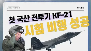 [공식 영상] 한국형 전투기 'KF-21', 최초 비행 성공 / KBS 2022.07.19 (화)