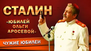 ИОСИФ СТАЛИН - Геннадий Хазанов (Юбилей Ольги Аросевой, 1995 г.) | Лучшее @gennady.hazanov