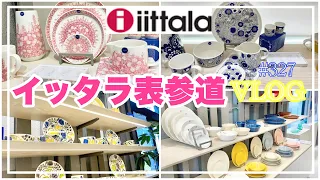 【イッタラiittala表参道】iittalaに行ってきました @KIYOMI SELECT