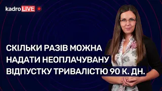 Скільки разів можна надати неоплачувану відпустку тривалістю 90 к. дн. | 07.12.2022