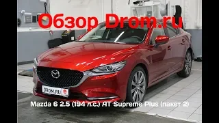 Mazda 6 2019 2.5 (194 л.с.) AT Supreme Plus (пакет 2) - видеообзор