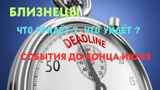 БЛИЗНЕЦЫ🌈СОБЫТИЯ ДО КОНЦА ИЮНЯ 2023🍀ЧТО УЙДЁТ? ЧТО ПРИДЁТ?💖ГОРОСКОП ТАРО Ispirazione