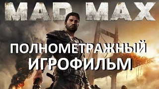 Полнометражный Mad Max — Игрофильм (Русская Версия) [Hard Rock Version] HD Cutscenes