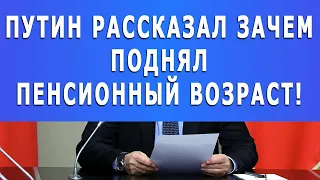 Срочно! Путин рассказал зачем поднял Пенсионный возраст!