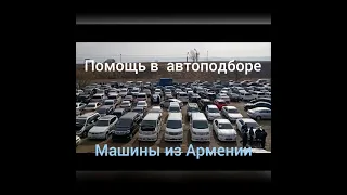 Цены на машины  в авторынке  Еревана,Как купить автомобиль в Армении ,Авторынок Еревана част 2