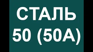 Сталь 50 (50А) расшифровка марки стали по цифрам и буквам