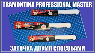 Заточка Tramontina Professional Master. Два способа