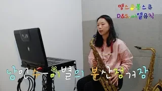 [색소폰연주]남인수-이별의부산정거장(saxophone.길현주)