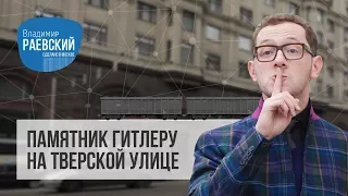 Памятник Гитлеру на Тверской улице