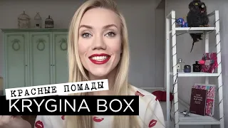 Елена Крыгина Krygina Box "Красные помады до 500 рублей" #губнушкидлякрыжика