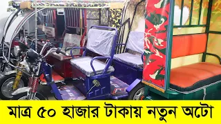 ইতিহাসে সব থেকে কমদামে অটো গাড়ি | বোরাক গাড়ি | Auto Gari Price Bangladesh | Borak Gari | Easy Bike