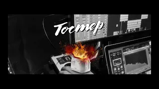 СинькаBoys - Тостер (Official Video)
