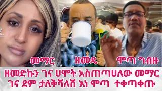 How ዘመድኩን በቀለ ዳዲ ትግሌን ቀልብሶታል ሞጣ#tiktok #new #funny #usa