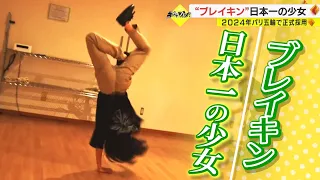 “ブレイキン”日本一の少女　ブレイクダンス界のW杯「BOTY」に挑戦（キシャカメ！！）