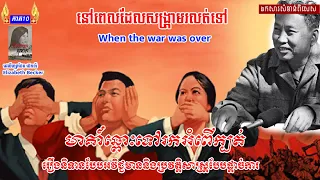 When the war was over នៅពេលដែលសង្រ្គាមរលត់ទៅ ភាគ១០ រឿងនិទានមិនល្អនិងប្រវត្តិសាស្ត្រទោសទណ្ឌកម្មពីដើម