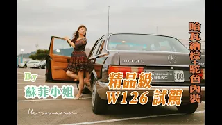 近完美W126試駕BY蘇菲小姐 哈瓦那棕+駝內裝  Benz W126 300SEL I ever seen Mercedes Benz test drive by Miss Sophie