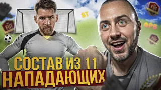 ЭТА ИГРА СЛОМАНА | 11 НАПАДАЮЩИХ В FUT CHAMPIONS | EA Sports FC 24