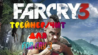 Трейнер (Чит) На Far Cry 3