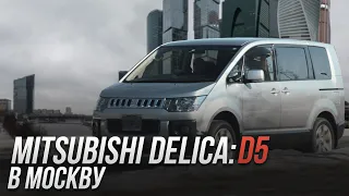 ДЖИП В ОБРАЗЕ МИКРОАВТОБУСА🚘ЧЕСТНЫЙ ОБЗОР НА MITSUBISHI DELICA:D5‼️DOLGOV AUTO | ДОЛГОВ АВТО