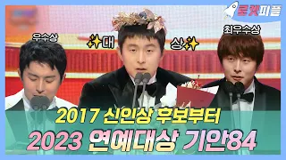 【#로켓피플】 2017 신인상 후보부터 2023 #연예대상 까지!🏆 폼 美쳐버린 #기안84 의 소감모음💬 | 연예대상 | TVPP | MBC 231229 방송