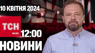 Новини ТСН онлайн 12:00 10 квітня. Харківщина страждає від УДАРІВ