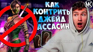 ПОДАРОК ОТ РАЗРАБОТЧИКОВ! КАК КОНТРИТЬ ДЖЕЙД АССАСИН? НА ПРИМЕРЕ 200 БОЙ БАШНИ! ПОЛНАЯ КОНТРА #1