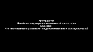 Что такое манипуляция и может ли детерминизм нами манипулировать? Артем Беседин