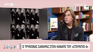 Τρ. Σαμαράς: «Πριν χτενίσω την Αλίκη Βουγιουκλάκη έτρεμα» | 1/5/23 | ΕΡΤ