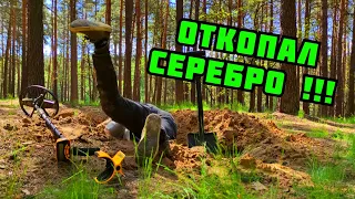 ОТКОПАЛ СОВЕТСКОЕ СЕРЕБРО В ЛЕСУ. ПОИСК МОНЕТ И МЕТАЛЛОЛОМА С МЕТАЛЛОИСКАТЕЛЕМ. НАХОДКИ. ГДЕ ИСКАТЬ