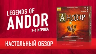 Андор (Legends Of Andor). Обзор настольной игры