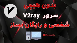 آموزش ساخت سرور v2ray اختصاصی و شخصی