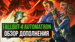 Обзор дополнения - Automatron для Fallout 4