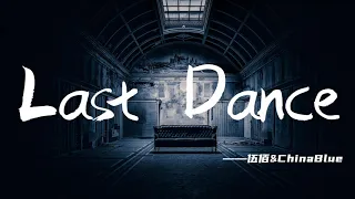 伍佰-LastDance[最高音質]【2020熱歌榜】字幕版
