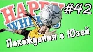 Happy Wheels и Юзя   Серия 42   Вратарь