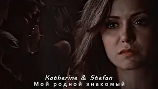 Katherine & Stefan - Мой родной знакомый