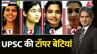 Black And White: UPSC के रिजल्ट में देश की लड़कियों का जलवा | UPSC Result 2023 | UPSC Topper Name