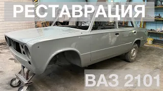 ВАЗ 2101 - 1973 г. Начало полной реставрации / Сборка нового автомобиля Жигули