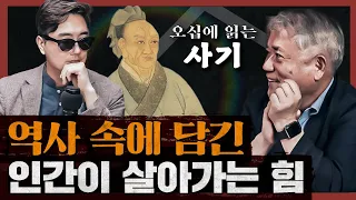 왜 나이들수록 [사기]가 재밌게 느껴질까 : 오십에 읽는 사기