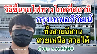 วิธีขึ้นรถไฟทางไกลที่สถานี กรุงเทพอภิวัฒน์(สถานีกลางบางซื่อ) ทั้งสายอีสาน สายเหนือ สายใต้ ล่าสุด2566