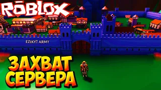 ЗАХВАТ СЕРВЕРА - Roblox Kingdom Tycoon